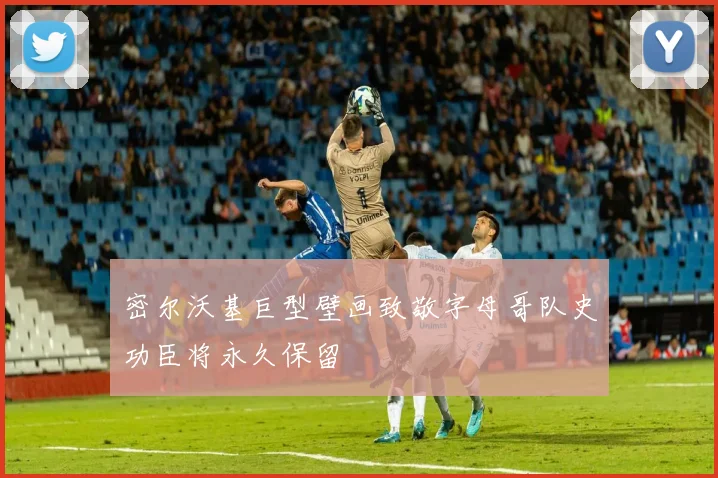 密尔沃基巨型壁画致敬字母哥队史功臣将永久保留