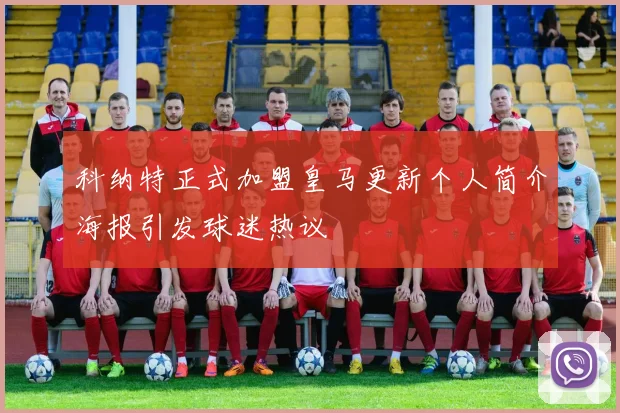科纳特正式加盟皇马更新个人简介海报引发球迷热议
