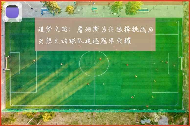 追梦之路：詹姆斯为何选择挑战历史悠久的球队追逐冠军荣耀