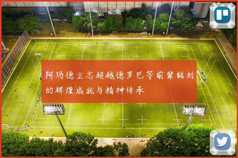 阿玛德立志超越德罗巴等前辈铭刻的辉煌成就与精神传承
